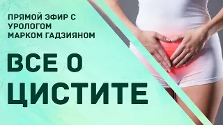 Вся правда о цистите. Прямой эфир с урологом Марком Гадзияном.