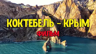 Коктебель - Фильм. Прикосновение к запретной красоте Крыма.