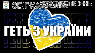 Геть з України - Збірка Українських Патріотичних пісень. Українські пісні