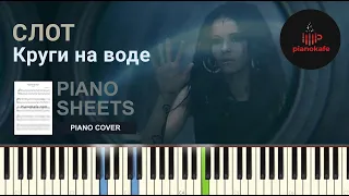 Слот - Круги на воде НОТЫ & MIDI | PIANO COVER | PIANOKAFE