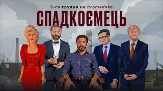 Спадкоємець. Розслідування Громадського. Трейлер