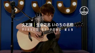 電影《千與千尋》主題曲 生命的名字｜吉他 Guitar Fingerstyle Cover by Pong  Man 峰弦峰語學生 FUNGUITAR