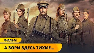 САМЫЙ ДУШЕРАЗДИРАЮЩИЙ ФИЛЬМ О ВОЙНЕ! А зори здесь тихие... Военный фильм. Исторический фильм