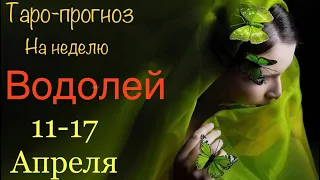 ВОДОЛЕЙ ♒️ Таро-прогноз на неделю с 11-17 Апреля 2022 года