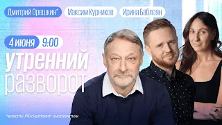 Утренний разворот / Дмитрий Орешкин* / Дмитрий Гудков* / Максим Курников и Ирина Баблоян // 04.06.23