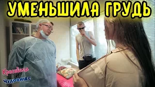 УМЕНЬШИЛА ГРУДЬ/REDUCED BREAST SIZE [Красавица и Чудовище] (Выпуск 86)