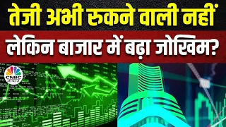 Indian Share Market | बाजार में तेजी तो है अच्छी लेकिन क्या जोखिम भी हुआ डबल?| Nifty | Business News