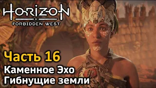 Horizon Forbidden West | Часть 16 | Прохождение | Каменное Эхо | Гибнущие земли