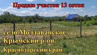 #82 Продаётся участок в 13 соток/село Молдаванское/переезд на Юг Краснодарского края.