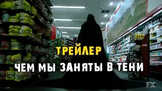 Сериал Чем мы заняты в тени - трейлер, 1 сезон (2019)