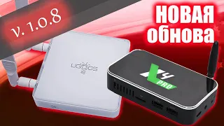 Новое обновление Ugoos AM7 и Ugoos X4 Pro, Cube, Plus