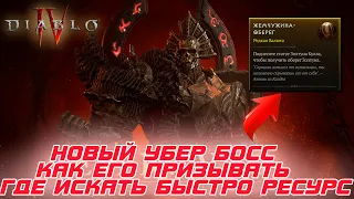 Diablo 4 - Как призывать нового убер босса Эхо Мальфаса и быстро искать жемчужину оберег