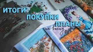 Зимние вышивальные ИТОГИ ПОКУПКИ/ ПЛАНЫ на весну