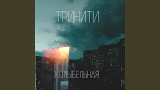 Колыбельная (Original Mix)