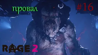 RAGE 2 ➤ Прохождение, ЧАСТЬ 16 НАЙТИ ГЕНЕРАЛА КРОССА