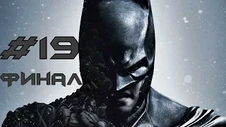 Прохождение Batman Arkham Origins #19 - Джокер ФИНАЛ