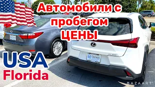 Америка Цены на машины в США