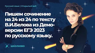 Пишем сочинение по тексту В.И. Белова из Демоверсии ЕГЭ 2023 по русскому языку