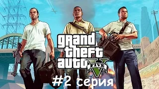 Прохождение GTA 5(ПК)#2 серия:Встреча Франклина и Майкла