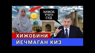 БУ УША ХИЖОБИНИ EЧМАГАН УЗБЕК КИЗИ ХАЛИ ХАМ КУРАШМОКДА ХИЖОБ УЧУН