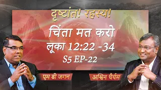 Don't worry | Luke 12:22 -34 | Secrets of the Parables | S5 EP-22 | Shubhsandesh TV