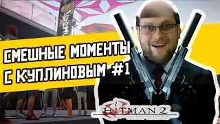 Смешные моменты с Куплиновым Hitman 2