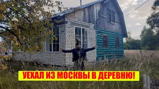 Купил дом в деревне. Вышел из зоны комфорта. Самый первый выпуск / Арстайл /