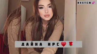 Новинка 2021😍💖Элеонора Гагиева Дайна Ирс🔥🥰