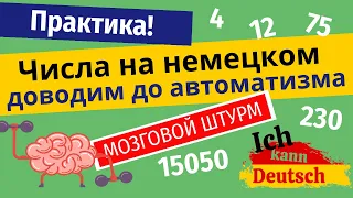 Немецкие числа. Практика. Доводим до автоматизма!