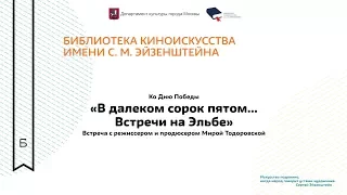 Встреча с Мирой Тодоровской