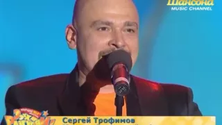 Сергей Трофимов - Эх, дал бы кто взаймы