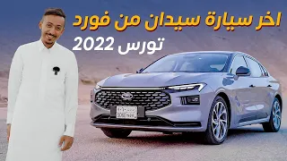 Ford Taurus 2023 تجربة فورد تورس