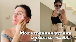 Моя Утренняя Рутина| Средства по Уходу за Кожей | Идём на Пляж