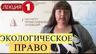 Экологическое право. Лекция 1. Понятие и предмет. Субъекты. Система экологического права.