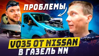 VQ35 от Nissan Elgrand в ГАЗель NN "проблеммы"