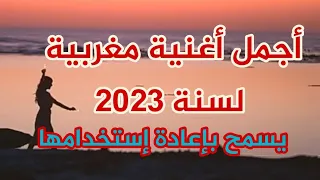 أجمل أغنية مغربية بدون حقوق الطبع و النشر 2023 ✌🌺💜