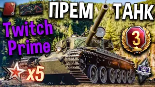 Centurion Mk.  5/1 RAAC за Twitch Prime 🎁 Обзор, тест, гайд по премиум танку 8 уровня