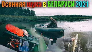 ЛОВЛЯ ЩУКИ НА КРУЖКИ.КРУПНАЯ ОСЕННЯЯ ЩУКА!ДРУГ ВОВА ВЗЯЛ НЕ РЕАЛЬНЫЙ ЭКЗЕМПЛЯР!БЕЛАРУСЬ 2021!