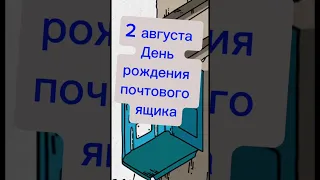 Чем известна дата? 2 августа – День рождения почтового ящика