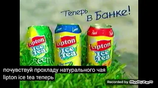 Lipton ice tea 2005 реклама