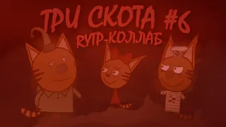 ТРИ СКОТА #6 / Rytp-Collab - Valya Q