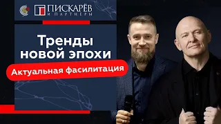 Тренды новой эпохи в профессиональной жизни фасилитаторов / Павел Пискарёв и Александр Дудоров