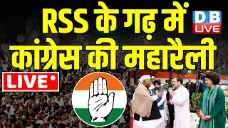 RSS के गढ़ में कांग्रेस की महारैली | 'Hain Taiyyar Hum' | Rahul Gandhi | Mallikarjun Kharge | #dblive