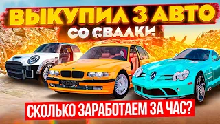 3 ИНОМАРКИ со СВАЛКИ!! ВОССТАНОВИЛ BMW 7 за 50.000₽, СКОЛЬКО ЗАРАБОТАЮ? | GTA: CRMP (RADMIR RP)