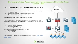 17.Видео уроки Cisco Packet Tracer. Курс молодого бойца. DMZ