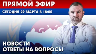 СЕГОДНЯ в 18:00 | ПРЯМОЙ ЭФИР | НОВОСТИ И ОТВЕТЫ НА ВОПРОСЫ с Вадимом Коженовым