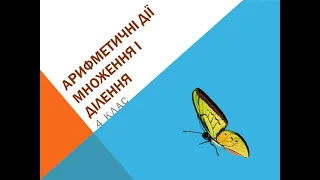 Арифметичні дії множення і ділення  4 клас