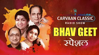 Carvaan Classic Radio Show | Bhav Geet Special Songs | Lata Mangeshkar | Asha Bhosle | Arun Date