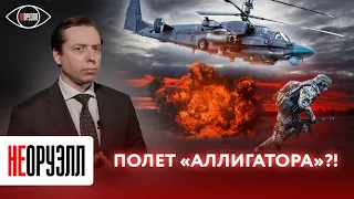 Лучший боевой вертолет? Как Ка-52 завоевал господство в воздухе? | НЕОРУЭЛЛ | Андрей Клинцевич