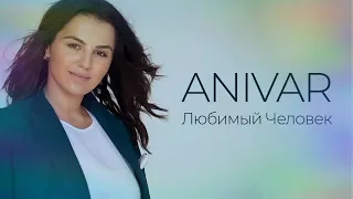 “ANIVAR“ - Любимый Человек